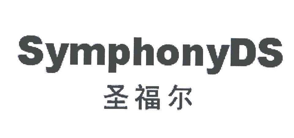 圣福尔 SYMPHONYDS