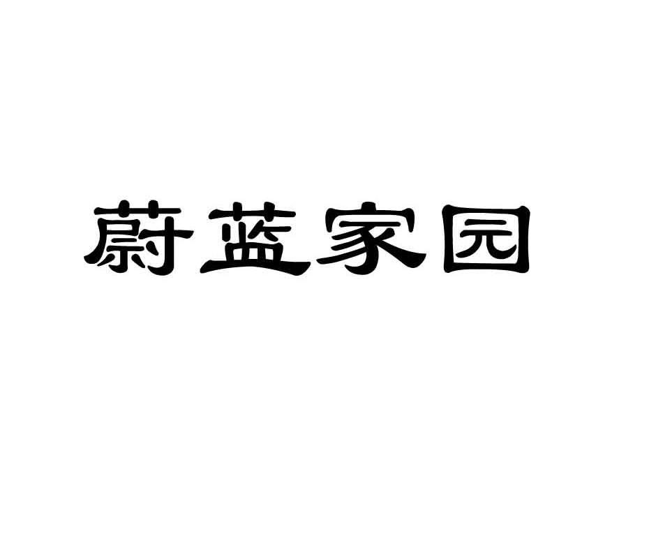蔚蓝家园
