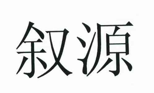 叙源