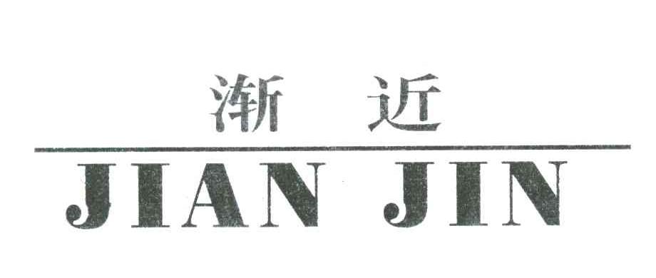 渐近