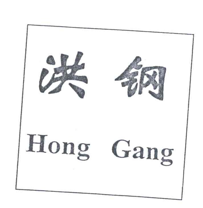 洪钢