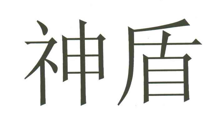 神盾
