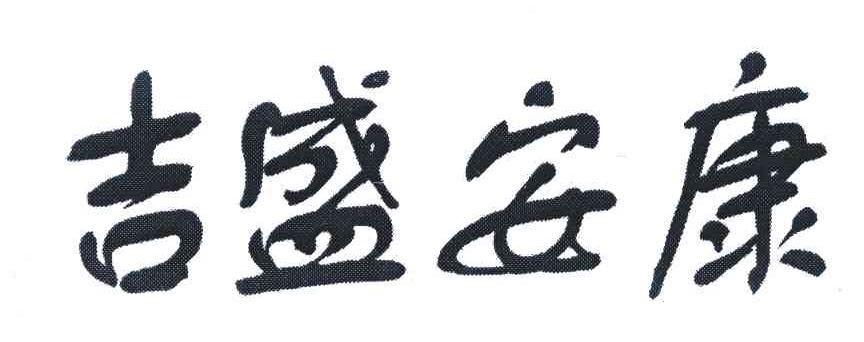 吉盛安康