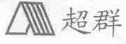 超群