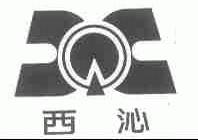 西沁