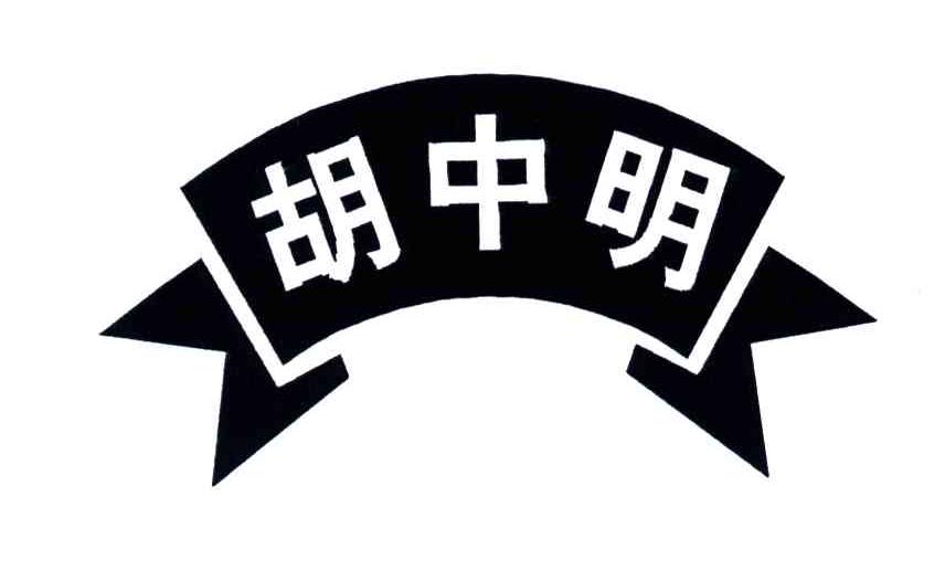 胡中明