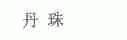 丹珠