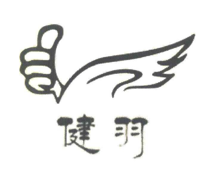 健羽