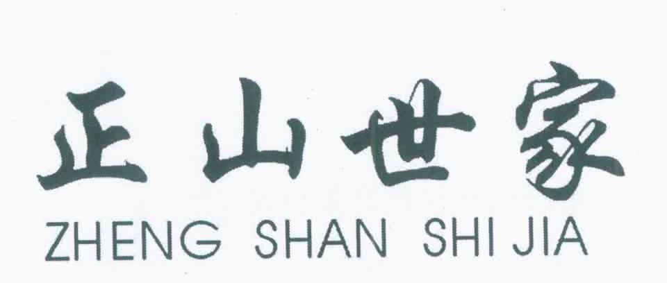 正山世家