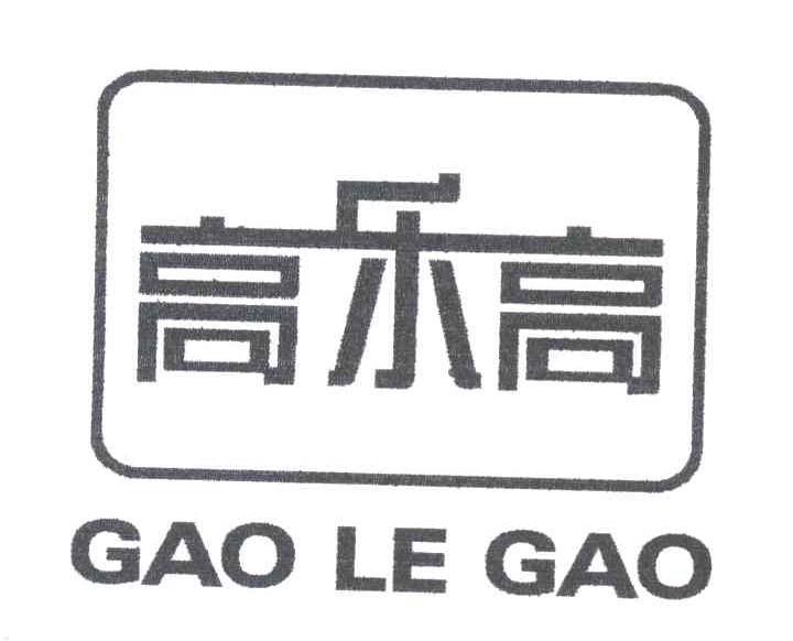 高乐高