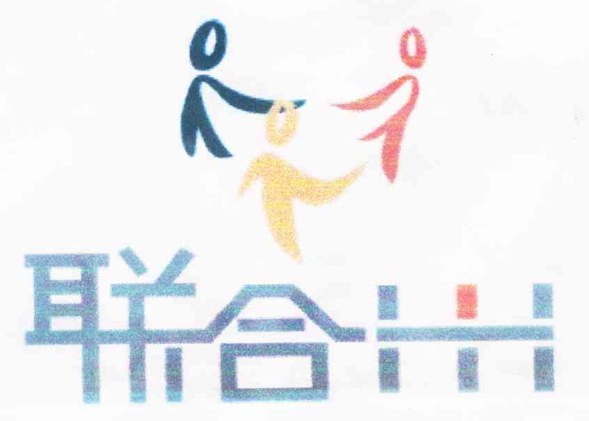 联合 HH