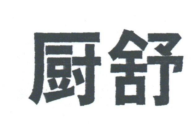 厨舒