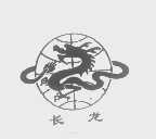 长龙