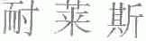 耐莱斯