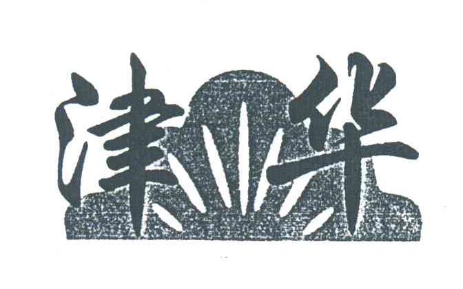 津华