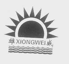 雄威