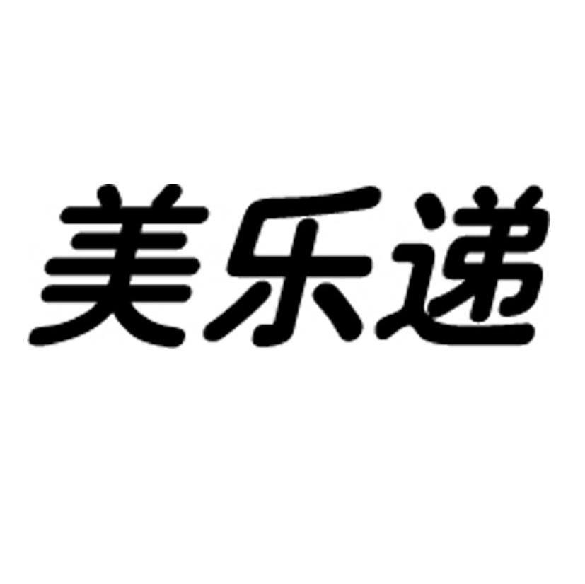 美乐递