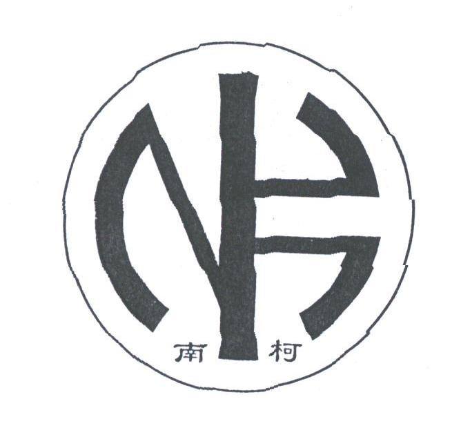 南柯
