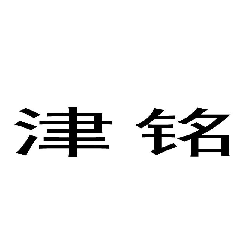 津铭