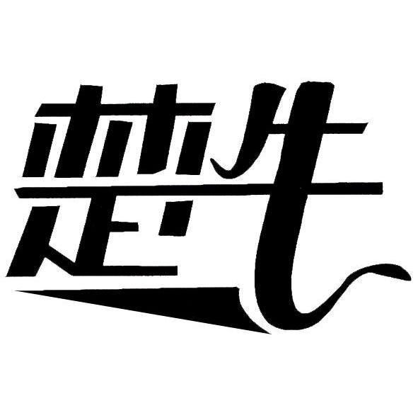 楚牛
