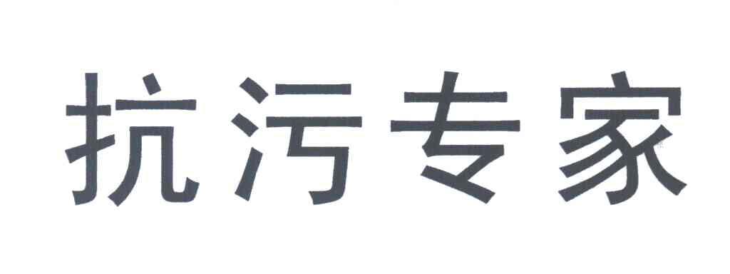 抗污专家