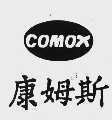 康姆斯 COMOX