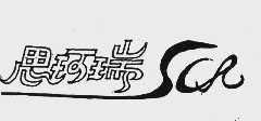 思珂瑞