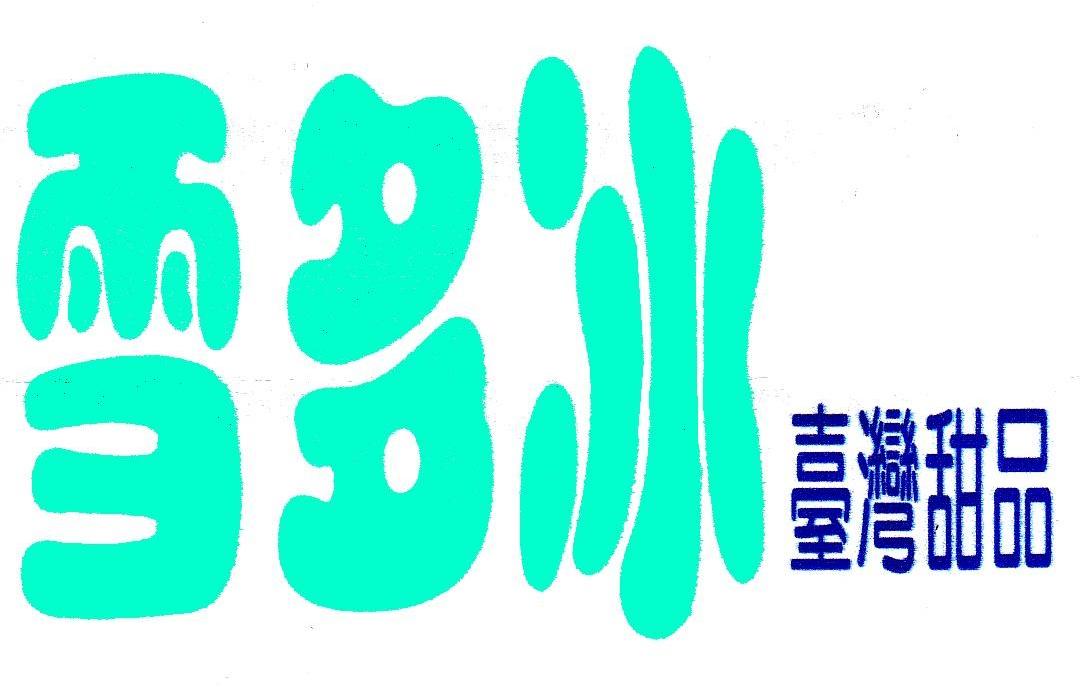 雪多冰 台湾甜品