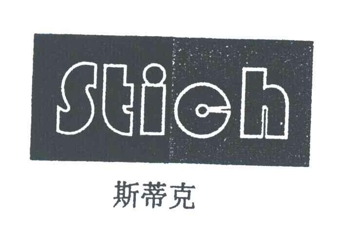 斯蒂克;STICH