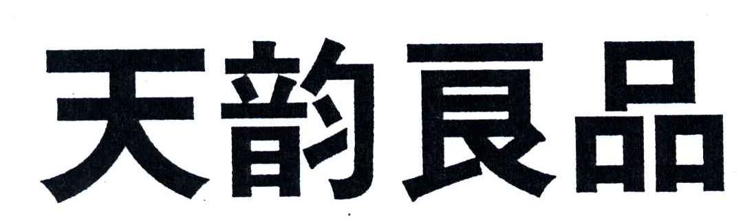 天韵良品