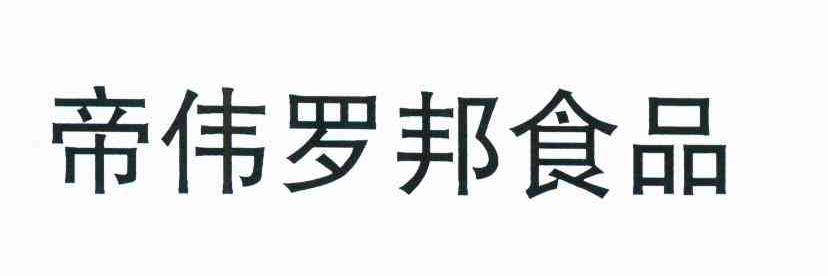 帝伟罗邦食品