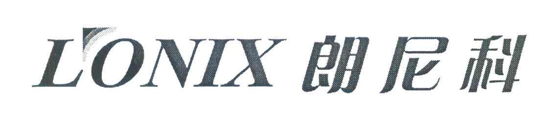 朗尼科;LONIX