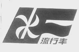 流行丰