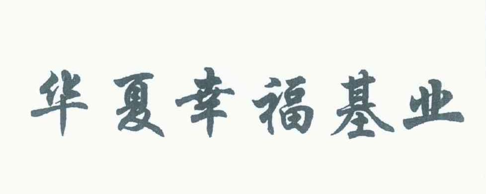 华夏幸福基业