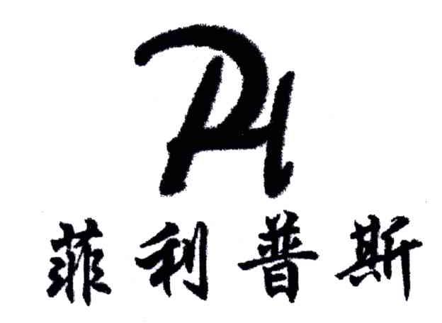 菲利普斯