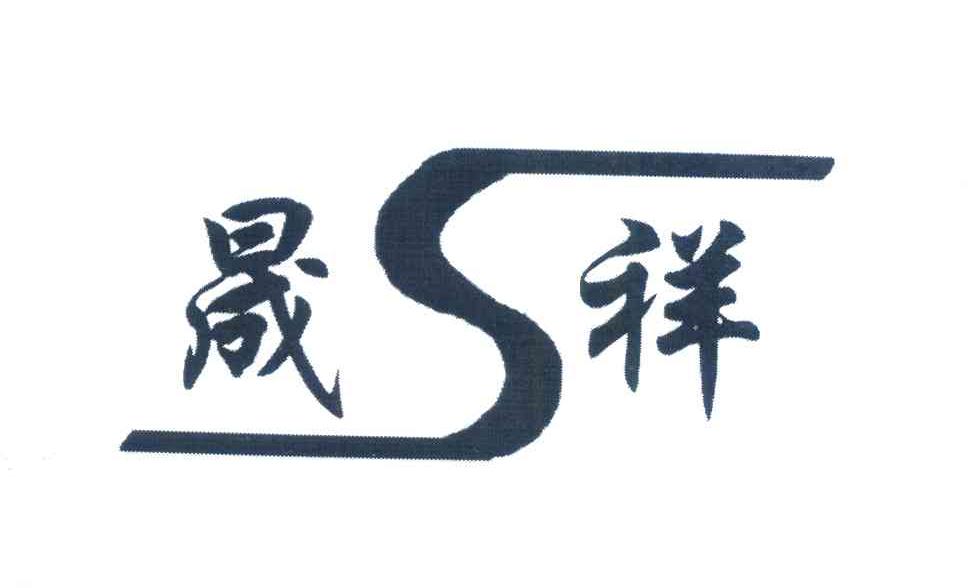 晟祥;S