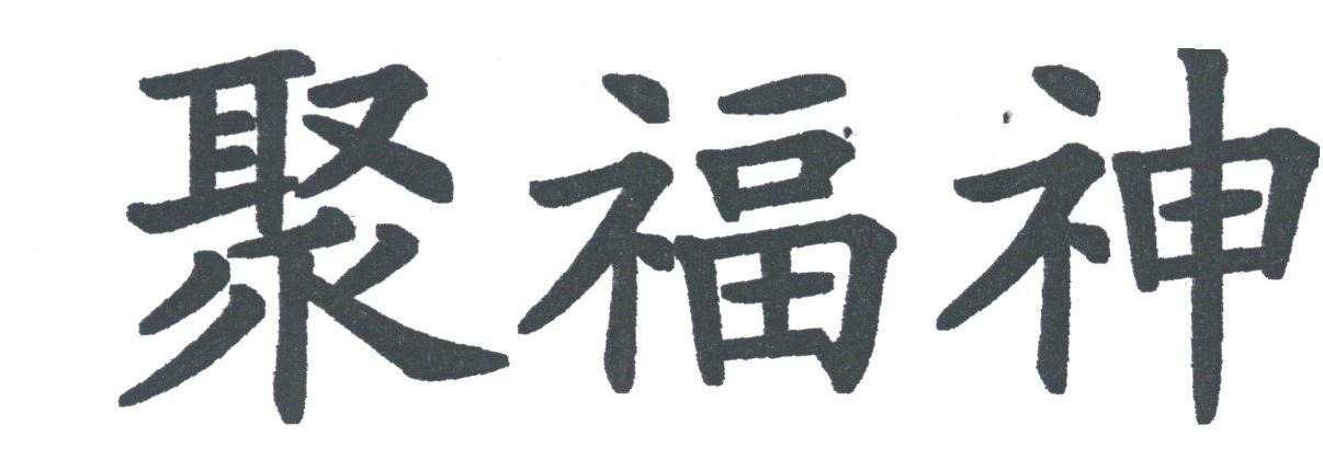 聚福神