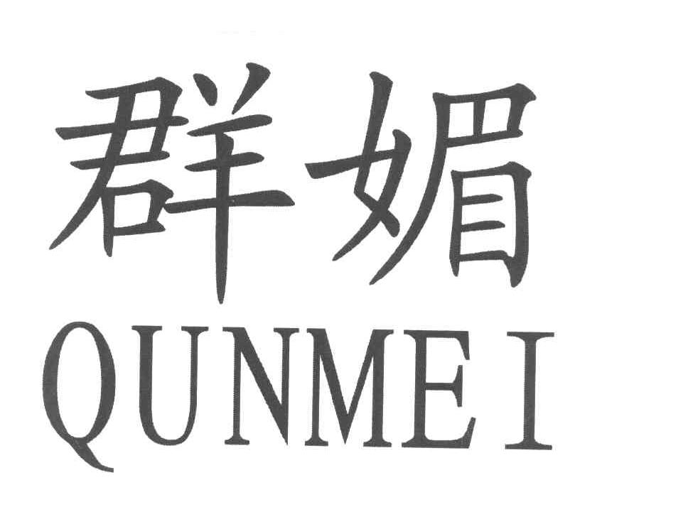 群媚