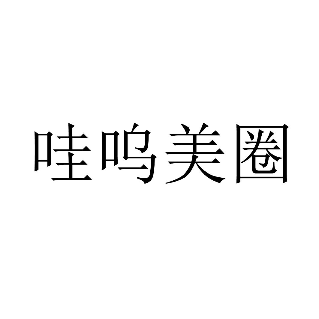 哇呜美圈