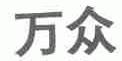 万众