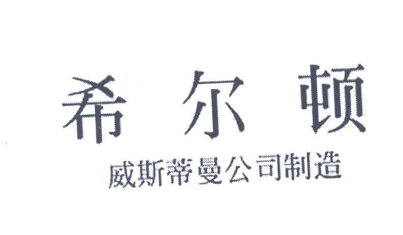 希尔顿；威斯蒂曼公司制造