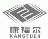 康福尔