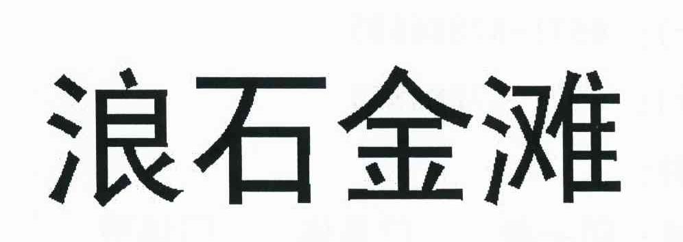 浪石金滩