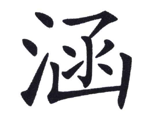 涵