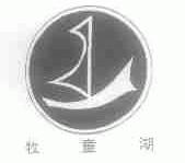 牧童湖