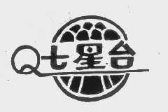 七星台