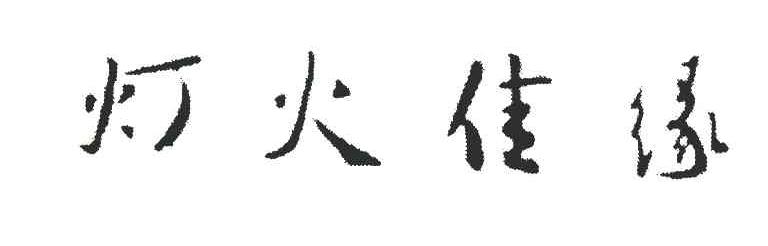 灯火佳缘