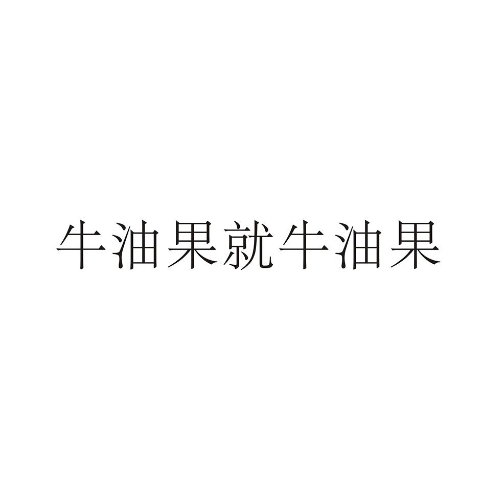 牛油果就牛油果