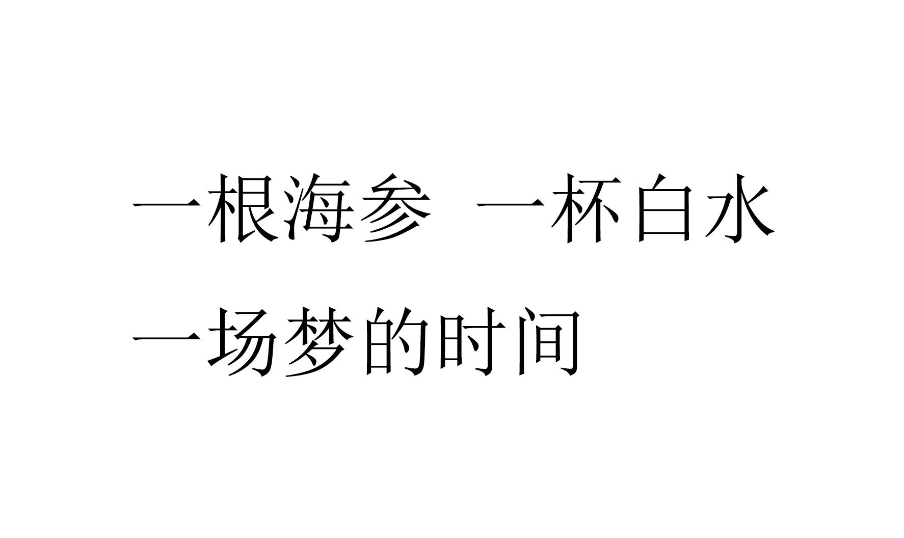 一根海参 一杯白水 一场梦的时间