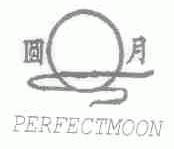 圆月;PERFECTMOON
